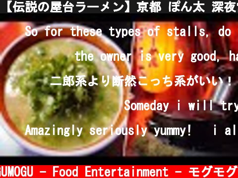 【伝説の屋台ラーメン】京都 ぽん太 深夜営業 一杯のラーメンができるまで｜Old Style Ramen Stall｜Japanese Street Food in Kyoto  (c) MOGUMOGU - Food Entertainment - モグモグ