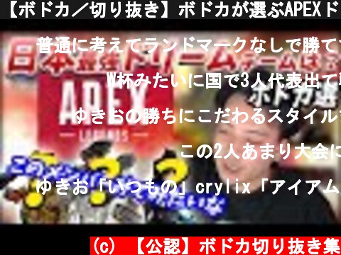 【ボドカ／切り抜き】ボドカが選ぶAPEXドリーム日本最強チームは？  (c) 【公認】ボドカ切り抜き集