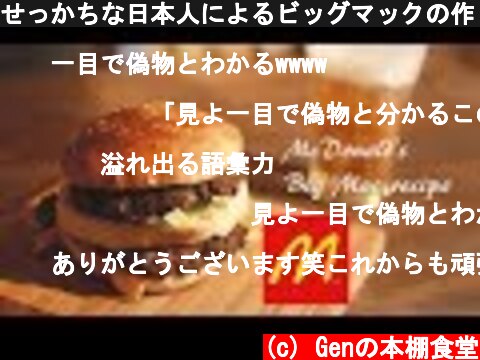 せっかちな日本人によるビッグマックの作り方part.3(How to make Big Mac)  (c) Genの本棚食堂