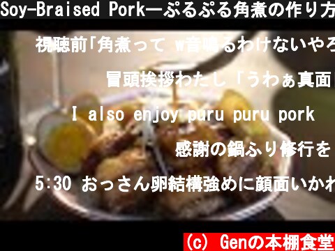 Soy-Braised Porkーぷるぷる角煮の作り方  (c) Genの本棚食堂