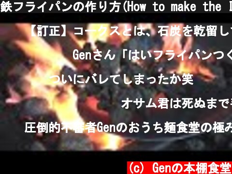 鉄フライパンの作り方(How to make the Iron Frying Pan) part1  (c) Genの本棚食堂