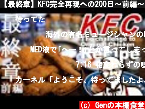 【最終章】KFC完全再現への200日～前編～  (c) Genの本棚食堂