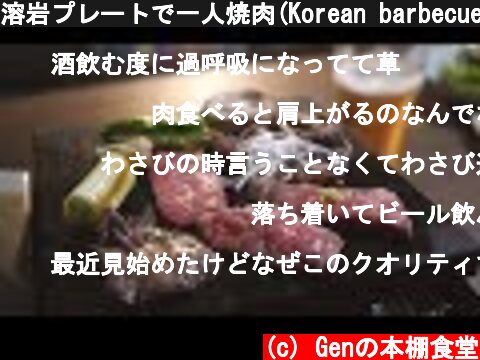 溶岩プレートで一人焼肉(Korean barbecue at midnight)  (c) Genの本棚食堂