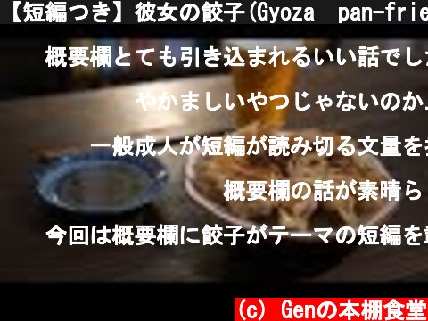 【短編つき】彼女の餃子(Gyoza  pan-fried dumplings)  (c) Genの本棚食堂