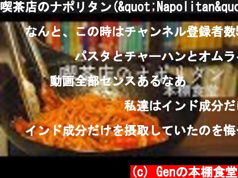 喫茶店のナポリタン("Napolitan"Japanese ketchup based spaghetti)  (c) Genの本棚食堂