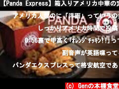 【Panda Express】箱入りアメリカ中華の定番再現  (c) Genの本棚食堂