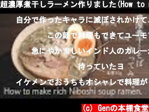 超濃厚煮干しラーメン作りました(How to make rich Niboshi ramen)  (c) Genの本棚食堂