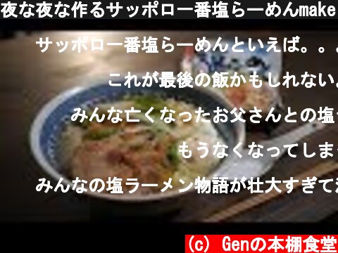 夜な夜な作るサッポロ一番塩らーめんmake a instant Shio ramen in the midnight  (c) Genの本棚食堂