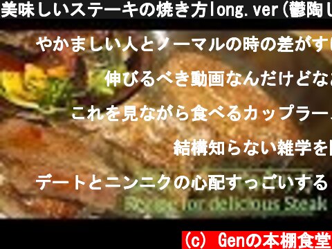 美味しいステーキの焼き方long.ver(鬱陶しい実況つき)Recipe for delicious Steak  (c) Genの本棚食堂