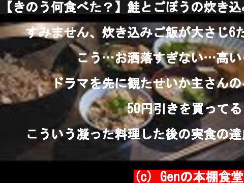 【きのう何食べた？】鮭とごぼうの炊き込みご飯(Seasoned rice with salmon and burdock)  (c) Genの本棚食堂
