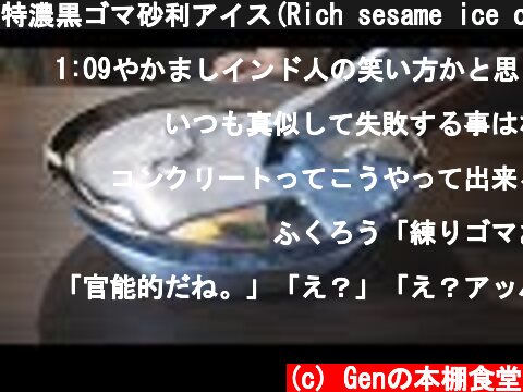 特濃黒ゴマ砂利アイス(Rich sesame ice cream)  (c) Genの本棚食堂