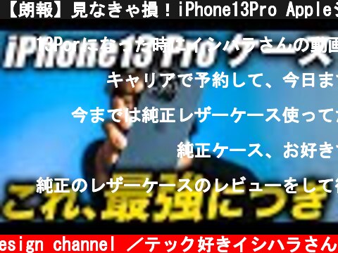 【朗報】見なきゃ損！iPhone13Pro Appleシリコンケースの良し悪しレビュー！徹底解説！  (c) Oreteki design channel ／テック好きイシハラさん