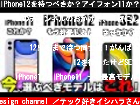 iPhone12を待つべきか？アイフォン11か？SE2を買うべきか？【新型アイフォーン アイホン12 リーク 予測 2020】  (c) Oreteki design channel ／テック好きイシハラさん