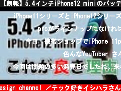 【朗報】5.4インチiPhone12 miniのバッテリー持ち良いじゃん!!開封リーク動画【新型 アイフォーン リーク情報】  (c) Oreteki design channel ／テック好きイシハラさん