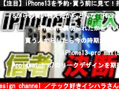 【注目】iPhone13を予約･買う前に見て！指紋ナシで落胆するApple信者が買うモデルはこれ。  (c) Oreteki design channel ／テック好きイシハラさん