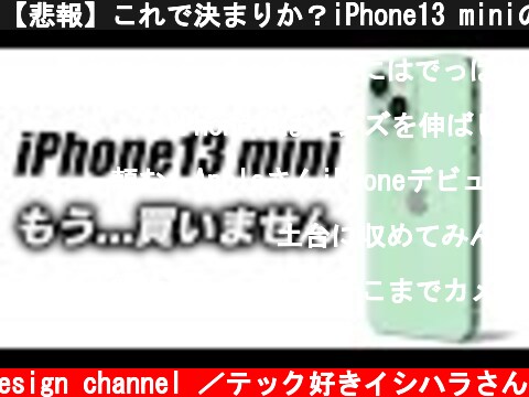 【悲報】これで決まりか？iPhone13 miniのデザインリーク映像！iOS 14.5新機能まとめ【アイフォン13 最新 リーク 予想】  (c) Oreteki design channel ／テック好きイシハラさん