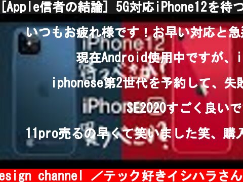 [Apple信者の結論] 5G対応iPhone12を待つべきか？SE 2020を買うべきか？買い替えのポイント解説【アイフォン12 SE2 第2世代 リーク 予想】  (c) Oreteki design channel ／テック好きイシハラさん