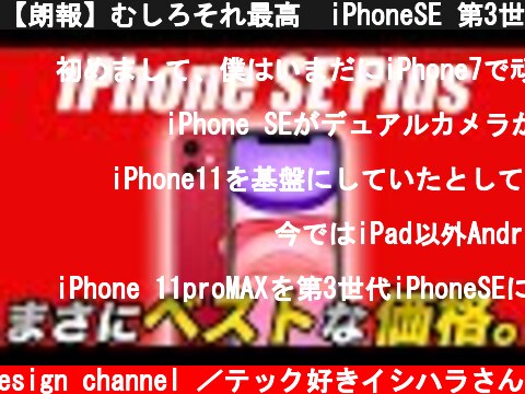 【朗報】むしろそれ最高🔥iPhoneSE 第3世代(SE Plus)の価格 52,800円でアイフォン11と同じスペックか【アイフォン13 最新 リーク 予想】  (c) Oreteki design channel ／テック好きイシハラさん