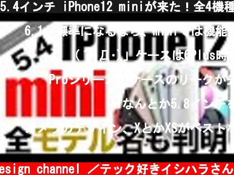 5.4インチ iPhone12 miniが来た！全4機種のモデル名が出た【新型 アイフォーン アイホン12 リーク 予想】  (c) Oreteki design channel ／テック好きイシハラさん