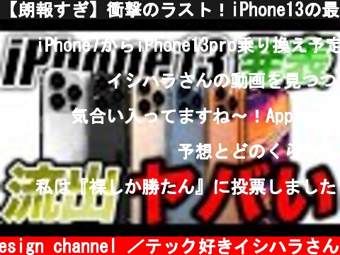 【朗報すぎ】衝撃のラスト！iPhone13の最終リークで大手がやらかす／予約･発売スケジュール予想【アイフォン13 リーク】  (c) Oreteki design channel ／テック好きイシハラさん