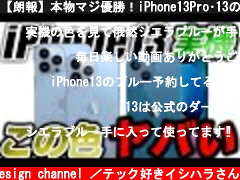 【朗報】本物マジ優勝！iPhone13Pro･13の新色ブルー／旧型iPhoneが無料でiPhone13になる？  (c) Oreteki design channel ／テック好きイシハラさん