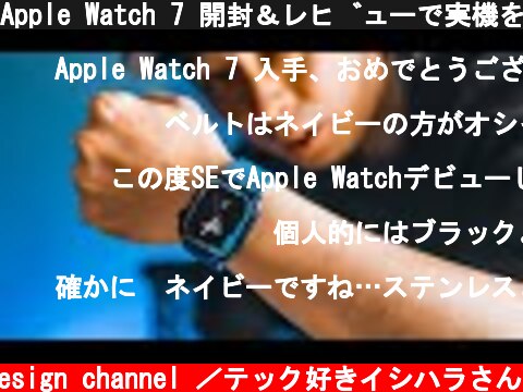 Apple Watch 7 開封＆レビューで実機を確認してわかったこと  (c) Oreteki design channel ／テック好きイシハラさん