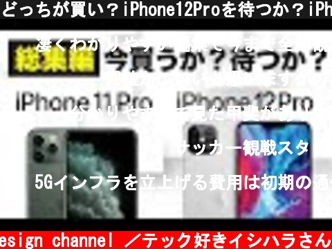 どっちが買い？iPhone12Proを待つか？iPhone11Proを買うか？細かなスペックの違いを比較した結論【アイフォン12 アイホン 2020 リーク 予想】  (c) Oreteki design channel ／テック好きイシハラさん