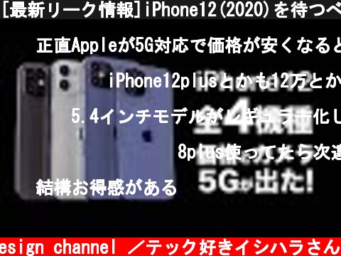 [最新リーク情報]iPhone12(2020)を待つべきか?!全4機種の値段や5Gやカメラスペックが判明したので解説【アイフォン12 予想】  (c) Oreteki design channel ／テック好きイシハラさん