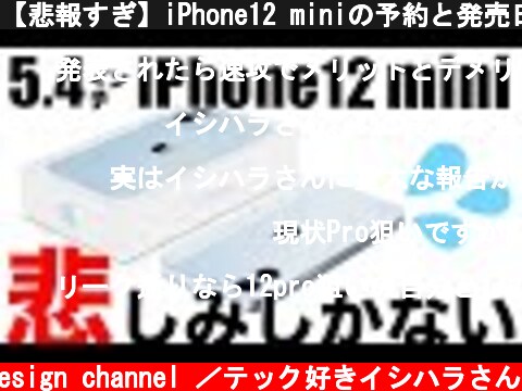 【悲報すぎ】iPhone12 miniの予約と発売日が11月に？AirPods Studioの値段と発売が延期【新型 アイフォーン アイホン12 リーク情報】  (c) Oreteki design channel ／テック好きイシハラさん