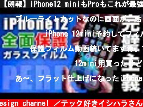 【朗報】iPhone12 miniもProもこれが最強保護ガラスフィルム【SATOSP】レビュー  (c) Oreteki design channel ／テック好きイシハラさん