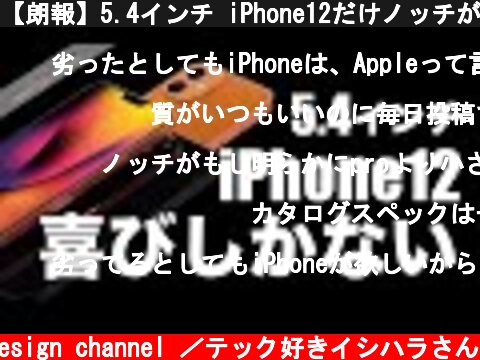【朗報】5.4インチ iPhone12だけノッチがコンパクト･Androidより12は劣る・AirPods Sutudoの話【新型 アイフォーン アイホン12 リーク 予想】  (c) Oreteki design channel ／テック好きイシハラさん