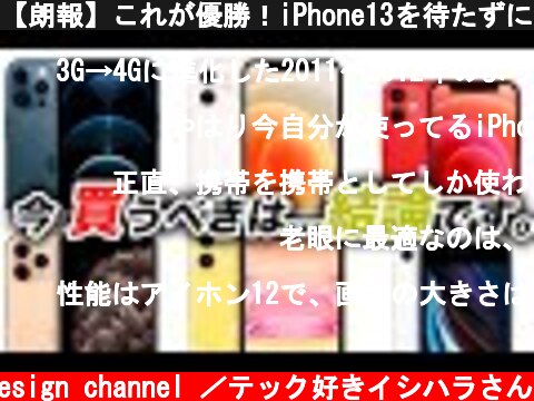 【朗報】これが優勝！iPhone13を待たずに2021年今買うべき最強のiPhoneはどれか？アイフォン12〜SE2全モデルおすすめの選び方を徹底解説【アイフォン13 最新リーク情報】  (c) Oreteki design channel ／テック好きイシハラさん