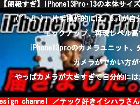 【朗報すぎ】iPhone13Pro･13の本体サイズやデザインを12Proや12miniとモックアップ比較&開封レビュー  (c) Oreteki design channel ／テック好きイシハラさん