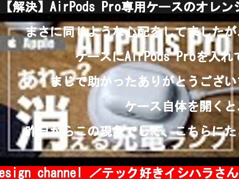 【解決】AirPods Pro専用ケースのオレンジの充電ランプが消えた時……  (c) Oreteki design channel ／テック好きイシハラさん