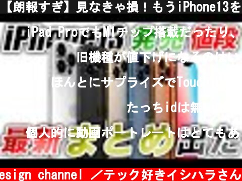 【朗報すぎ】見なきゃ損！もうiPhone13を待つしかない！値段･発売･スペックまとめ解説【アイフォン13 最新リーク情報】  (c) Oreteki design channel ／テック好きイシハラさん