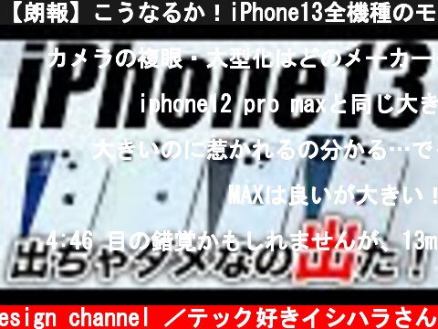 【朗報】こうなるか！iPhone13全機種のモックアップダミーモデルリーク出た【アイフォン12s 最新 リーク 予想】  (c) Oreteki design channel ／テック好きイシハラさん
