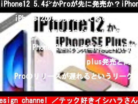 iPhone12 5.4㌅かProが先に発売か？iPhoneSE PlusにTouchID搭載か【新型 アイフォーン アイホン12 リーク 予想】  (c) Oreteki design channel ／テック好きイシハラさん