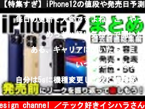 【特集すぎ】iPhone12の値段や発売日予測･新色や5Gやカメラやスペック【アイフォーン アイホン12 リーク予測】  (c) Oreteki design channel ／テック好きイシハラさん