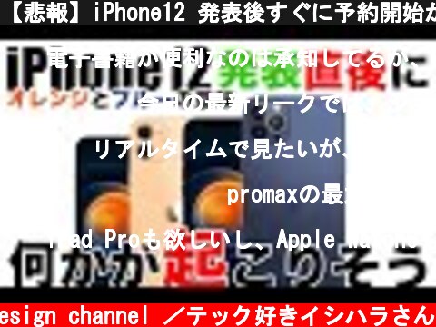 【悲報】iPhone12 発表後すぐに予約開始か･5.4㌅か6.1㌅か悩む･新色ブルーの話【新型 アイフォーン アイホン12 リーク 情報】  (c) Oreteki design channel ／テック好きイシハラさん