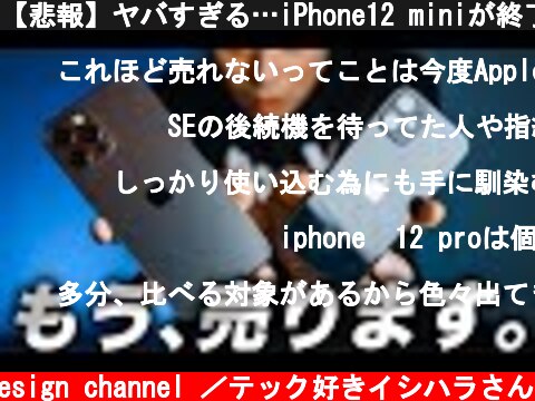 【悲報】ヤバすぎる…iPhone12 miniが終了💦iPhone信者が選んだ機種はコレだ🔥アイフォン12の僕の選び方【アイフォン13 最新 リーク】  (c) Oreteki design channel ／テック好きイシハラさん