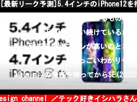 [最新リーク予測]5.4インチのiPhone12を待つべきか？iPhoneSE 2020を今買うべきか？それとも11か？を解説【新型 アイフォン 第2世代 比較】  (c) Oreteki design channel ／テック好きイシハラさん