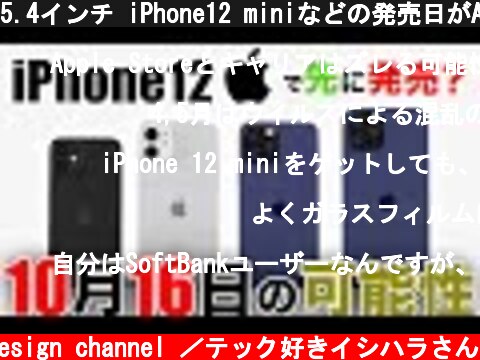 5.4インチ iPhone12 miniなどの発売日がApple公式で10月16日か･早くゲットする方法がある！【新型 アイフォーン アイホン12 リーク情報】  (c) Oreteki design channel ／テック好きイシハラさん