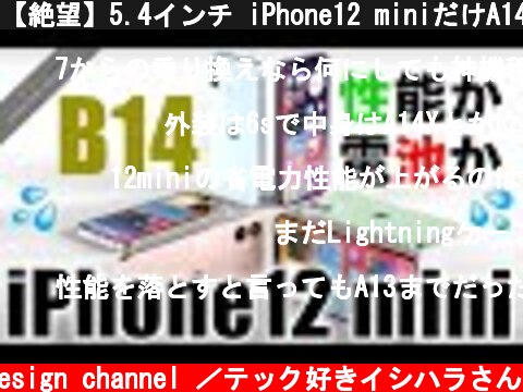 【絶望】5.4インチ iPhone12 miniだけA14→B14って何？Lightning確定か？iPhone13にOLEDパネルなど【新型 アイフォーン アイホン12 リーク情報】  (c) Oreteki design channel ／テック好きイシハラさん
