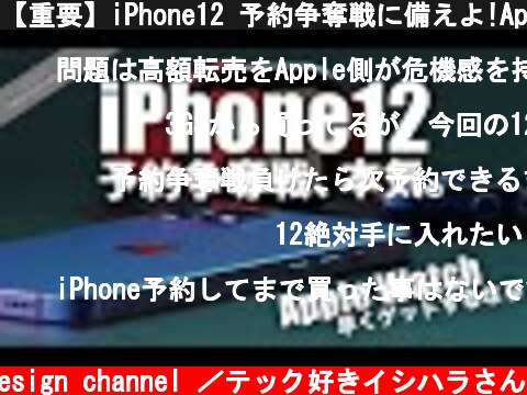 【重要】iPhone12 予約争奪戦に備えよ!Apple Watch s6やSEを早くゲットする方法【新型 アイフォーン アイホン12 リーク 予想】  (c) Oreteki design channel ／テック好きイシハラさん