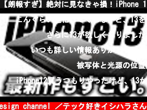 【朗報すぎ】絶対に見なきゃ損！iPhone 13最新トレーラー動画がヤバい🔥Appleイベント開催が4月へ【アイフォン13 最新 リーク 予想】  (c) Oreteki design channel ／テック好きイシハラさん
