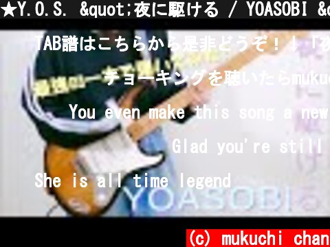 ★Y.O.S. "夜に駆ける / YOASOBI "最強のギターで気ままにいろいろ弾いてみました！by mukuchi  (c) mukuchi chan