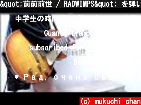 "前前前世 / RADWIMPS" を弾いてみました。【ギター/Guitar cover】by mukuchi  (c) mukuchi chan