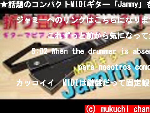 ★話題のコンパクトMIDIギター「Jammy」を使ってみました！by mukuchi  (c) mukuchi chan