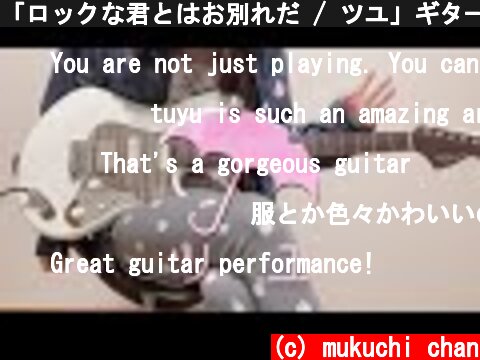 「ロックな君とはお別れだ / ツユ」ギターソロを弾いてみました。by mukuchi  (c) mukuchi chan