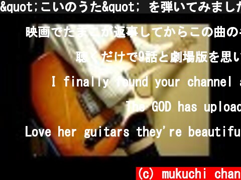 "こいのうた" を弾いてみました。【ギター/Guitar cover】by mukuchi  (c) mukuchi chan